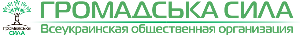 ГРОМАДСЬКА СИЛА